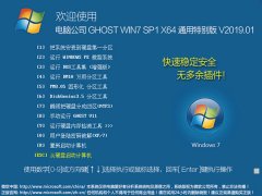 ëGHOST WIN7 SP1 X64 ͨر v201901