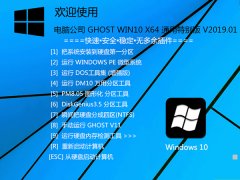 ë GHOST WIN10 X64 ͨر v2019.01