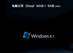 ëGhost win8.1 64λרҵŻ v2018.11