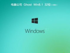 ëGhost win8.1 x86 콢 v2018.11