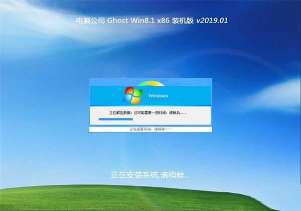2019电脑 Win8.1x86 完美装机版