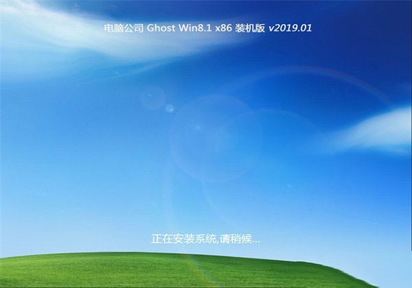2019系统之家Ghost Win8.1x86 完美装机版