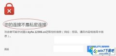 win10系统谷歌浏览器打开12306提示您的连接不是私密连接的方法介