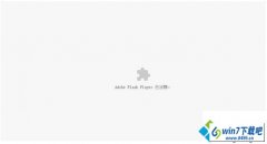 win10系统谷歌浏览器提示flash player已过期的解决教程