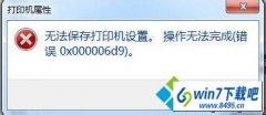 win10系统共享打印机提示“无法保存打印机设置”的修复教程