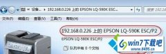 win10系统重启出现共享打印机显示脱机状态的详细教程