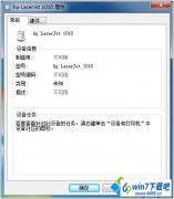 win10系统连接打印机出现“未指定设备”的恢复步骤