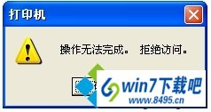 win10系统打印机提示”操作无法完成。拒绝访问“的解决步骤