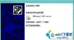 win10系统电脑安装Hp1010打印机提示“找不到指定模块”的操作方