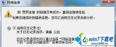 win10系统 宽带连接 没有成功重新连接被挂起的还原技巧