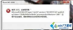 win10系统安装Auto CAd2010失败提示错误1935的修复方法