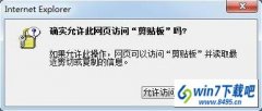 win10系统浏览器提示“确实允许此网页访问剪贴板吗”的处理方案