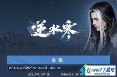 win10系统电脑无法安装运行逆水寒乱码的操作办法