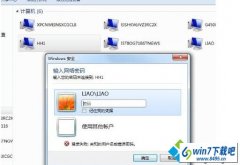 win10系统登陆局域网无法出现账户密码输入窗口的解决教程