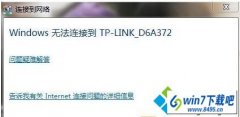 win10系统32系统网络信号满格却无法连接上网的还原方案