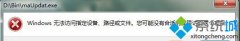 win10系统双击安装包提示“没有合适的访问权限项目”的图文办法