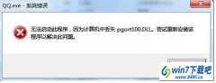 win10系统打开qq提示丢失pgort100.dll的操作办法