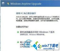 win10系统在windows Anytime Upgrade输入错误升级秘钥的具体步骤