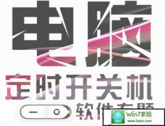 xp系统电脑定时开机设置的详细步骤