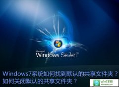 xp系统找到默认共享文件夹的具体办法