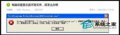 xp系统开机提示windows找不到文件的解决办法