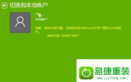 win8系统切换帐户提示错误代码0x80070057的解决方法