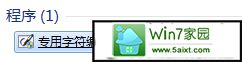 如何使用win10电脑的内置字符编辑程序?