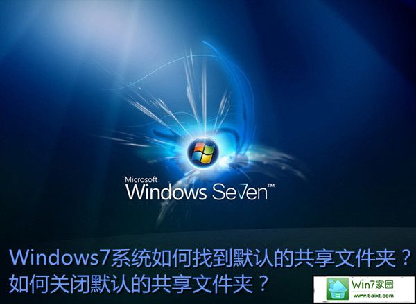win10如何找到默认共享文件夹? 三联