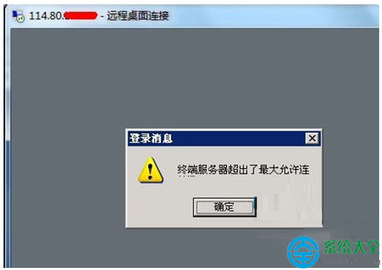 win10远程提示终端服务器超出了最大允许连接怎么办? 三联