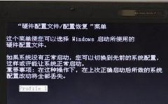 技术员设置win10系统提示硬件配置文件的问题