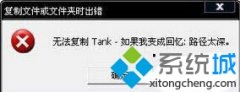 图文研习win7纯净版系统提示“无法复制文件路径太深”的教程?