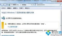 快速还原win7系统创建家庭组提示“无法在此计算机上家庭组”的方