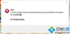 大师传授win7经常弹出找不到指定程序提示的方案?