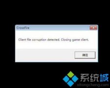 手把手操作win7打开cf提示clientfilecorruptiondetected的步骤?