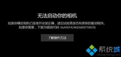技术编辑解答win10相机打不开提示无法启动你相机0x800706d9的教