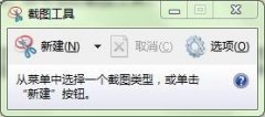 手把手传授win7截图工具使用介绍的技巧?