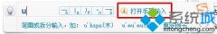 老司机帮你win7系统用搜狗输入法手写输入打出不认识字的问题?