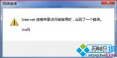 技术员解答win7系统启动internet共享连接时出现错误null的问题?