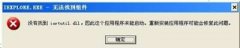 教你win7开机提示“没有找到iertutil.dll,因为这个应用程序未能