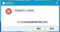 教你解决win7系统打开QQ提示“无法访问个人文件夹"的步骤?