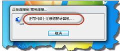 技术员练习win7上网拨号一直停留在“正在网络上注册你计算机”界