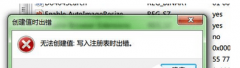 图文教您win7系统提示“注册表无法创建项:写入注册表出错”的步