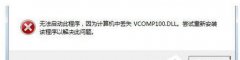 手把手练习win7玩古剑奇谭2提示没有找到Vcomp100.dll的方案?