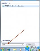 技术员解答在win7系统中下载和安装livemail软件的步骤?