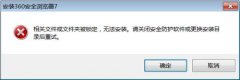 技术员修复win7安装360浏览器提示相关文件或文件夹被锁定的问题?