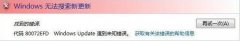 大师详解win7系统出现更新错误代码80072efd的技巧?
