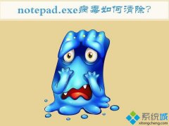 帮您win7中了notepad.exe病毒_win7清除notepad.exe病毒的办法?