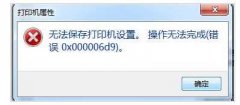 老司机处理win7系统无法保存打印机错误代码cw0x000006d9的方案?