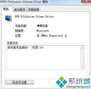 技术员处理win7系统wpdfilesystemvolumedriver驱动出现感叹号的