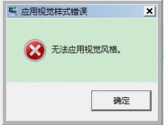 技术员处理win7更换主题提示“应用视觉样式错误”的步骤?